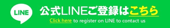 公式LINE登録はこちら