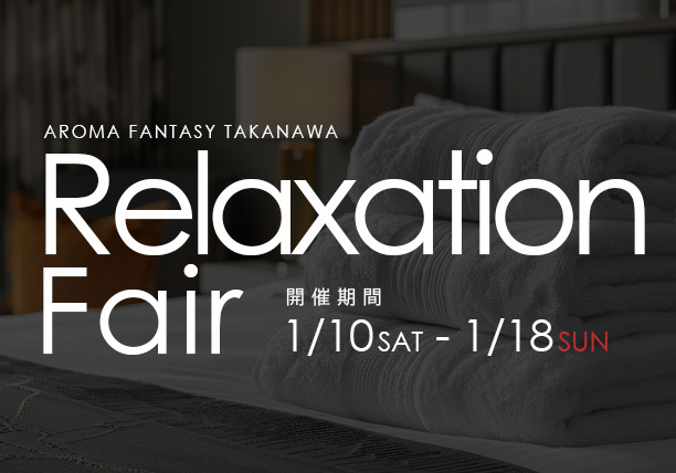 2026　― 高輪店限定 リラクゼーションフェア ―