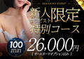 期間限定イベント【特別コース】新人割開催　スライダー