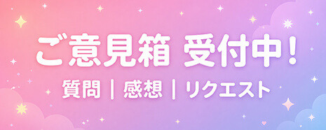 質問、感想、ご意見等々なんでも気軽にお問合せください！