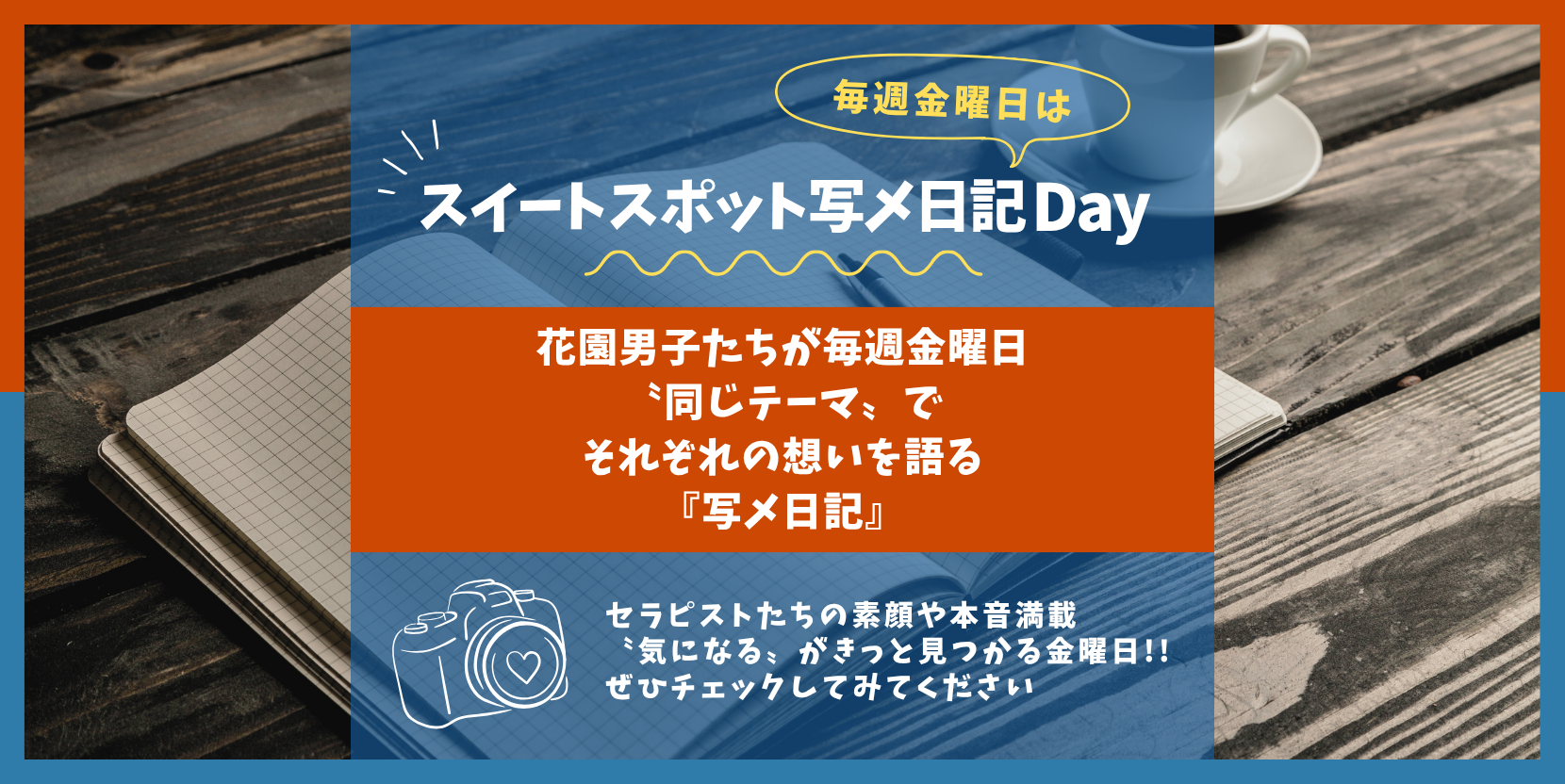 写メ日記Dayは毎週金曜日！