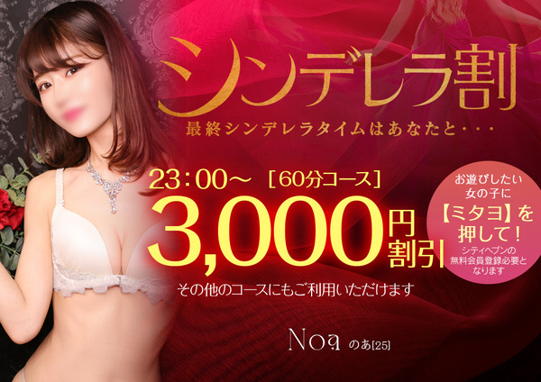 【最終枠割引】シンデレラ割　