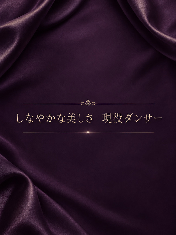 しなやかな美しさ現役ダンサー