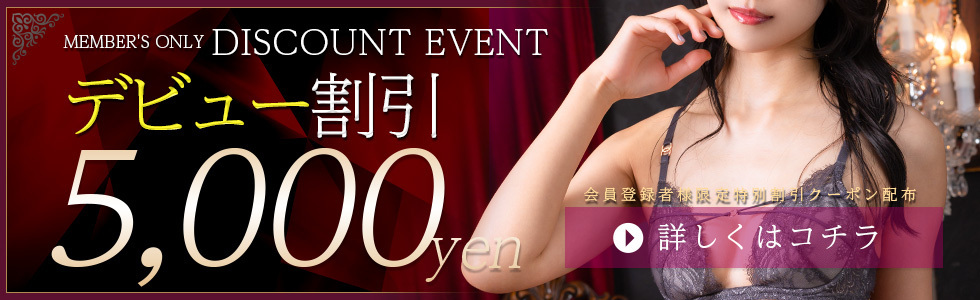 新人デビュー割