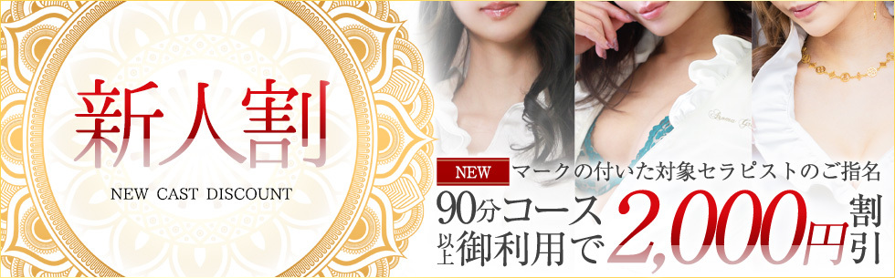 新人割