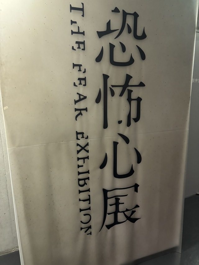 恐怖心展 行ってきました。