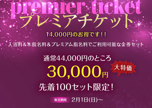 【オトナ女子】プレミアチケット