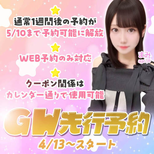 GW先行予約のご案内