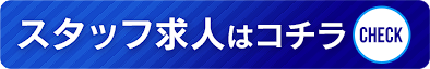 品川のスタッフ求人｜ジョブヘブン