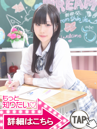 【ウルトラドリーム】新大久保デリヘル 学園系イメクラ しろ