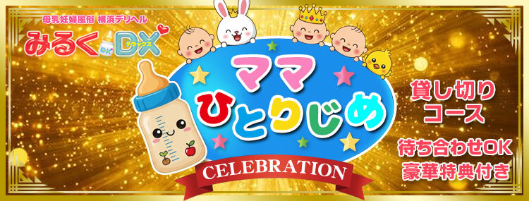 ママひとりじめコース