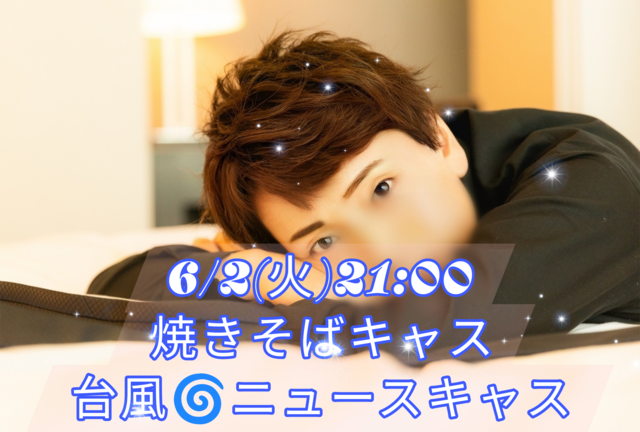 【告知】6/2(火)21:00からキャスやります
