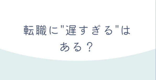 転職に「遅すぎる」はあるのか