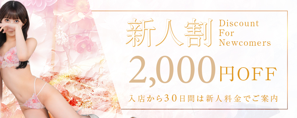 新人割