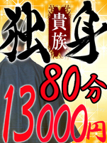独身貴族割！