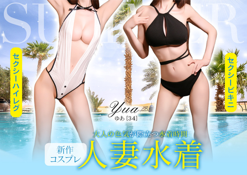 【オトナ女子】新作コスプレ　『人妻水着』