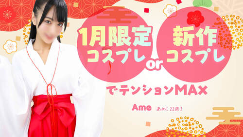 1月限定コスプレor新作コスプレでテンションMAX