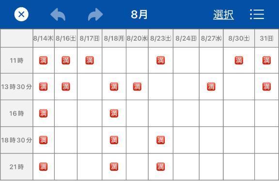 8月の空き枠