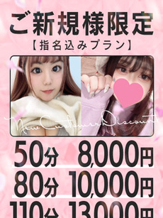 【選べる！ご新規様限定コース】指名50・80・110分コース｜山形デリヘル・風俗【山形サンキュー】