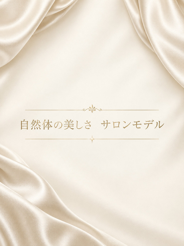 自然体の美しさサロンモデル
