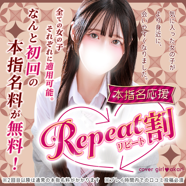 「リピート割」本指名が更に会いやすくなりました！
