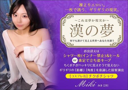 【オトナ女子】漢の夢〜これは夢か現実か〜　何でも透けて見える世界へあなたを誘う