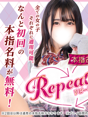 【リピート割】本指名が更に会いやすくなりました！