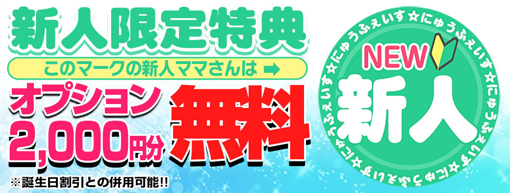 新人限定割引