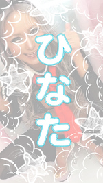 【ひなた】PROFILE