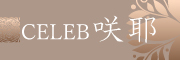 CELEB咲耶（さくや）風俗求人