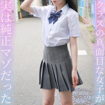 クラスの真面目な女子が実は純正マゾだった