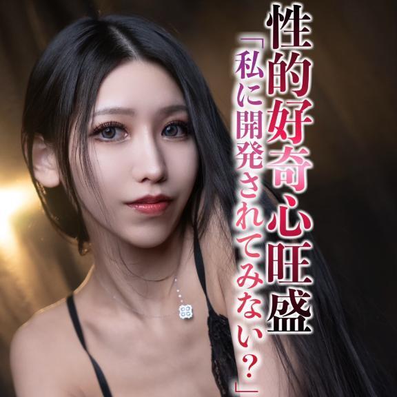 ☑️「性的好奇心旺盛。」