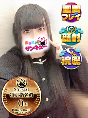 みるく｜日暮里・西日暮里デリヘル・風俗【日暮里・西日暮里サンキュー】