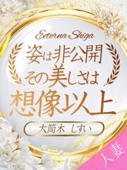 大筒木　しすい