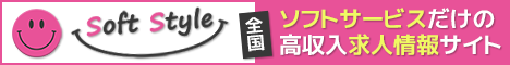 ソフトスタイル