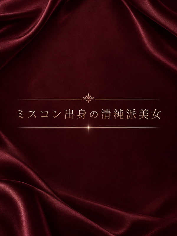 ミスコン出身の清純派美女