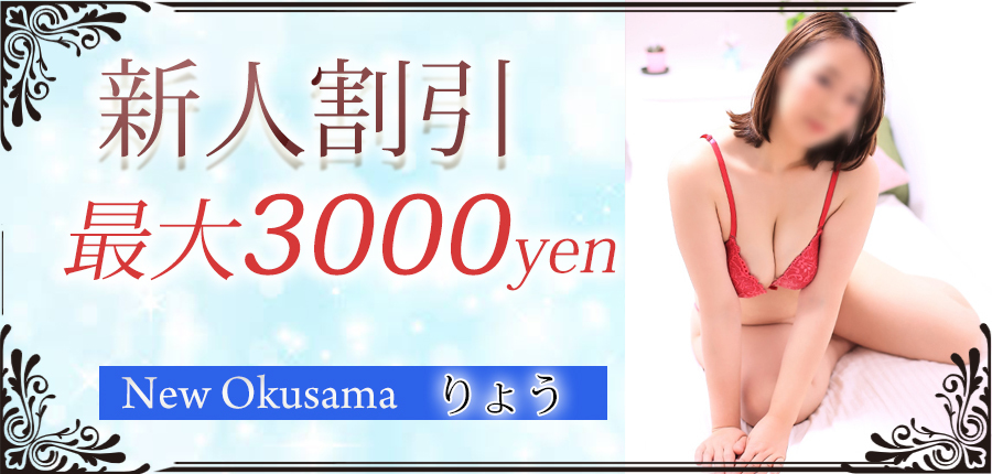 新人割　りょう
