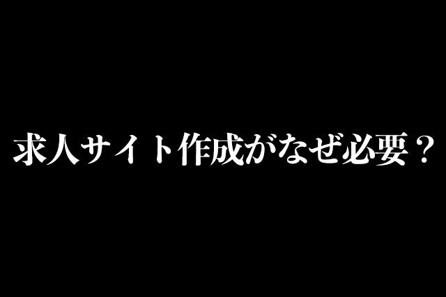 求人サイト作成がなぜ必要？