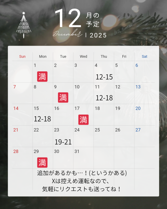 現在の12月のご予約状況🎄＆イベント