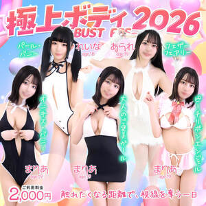 極上ボディ解禁日 - BUST FES -