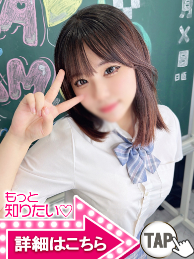 【ウルトラドリーム】新大久保デリヘル 学園系イメクラ なずな