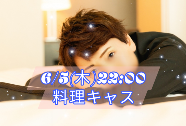 【告知】6/5(木)22:00〜キャスやります