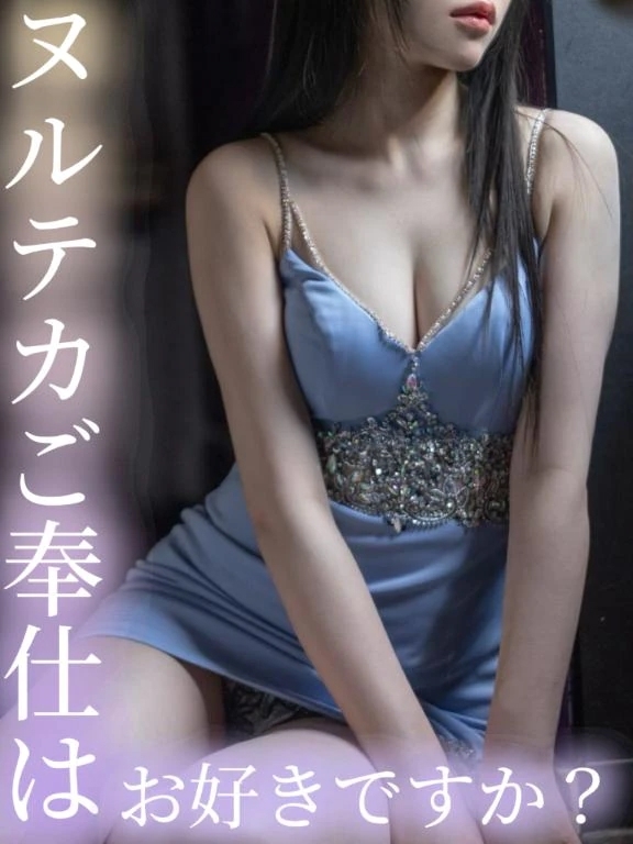 ヌルテカご奉仕はお好きですか？