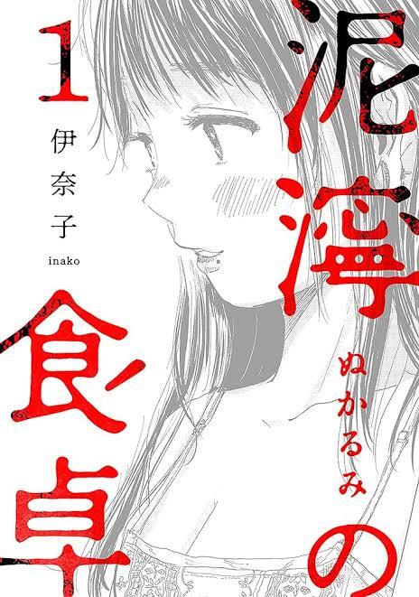 泥濘の食卓を読みました