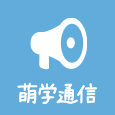 萌学通信