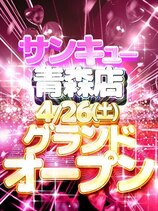 青森店グランドオープン！