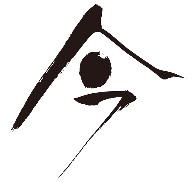【今を大切にする】