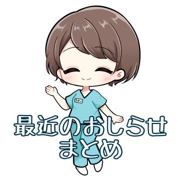 おしらせまとめ