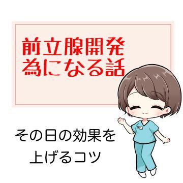 ??前立腺開発 ためになる話