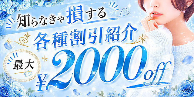 お得な割引イベント！全部まとめてコチラでご紹介！！